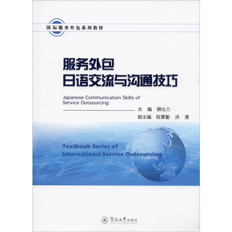 服务外包日语交流与沟通技巧 顾也力,陈要勤,洪漫 编 管理其它大中专 新华书店正版图书籍 暨南大学出版社