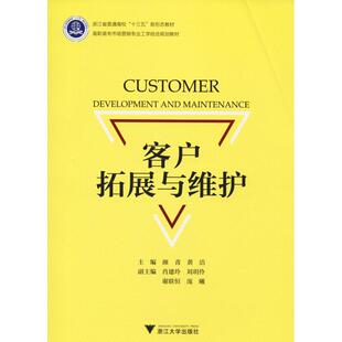 黄洁 编 浙江大学出版 颜青 社 图书籍 著 新华书店正版 客户拓展与维护 大学教材大中专