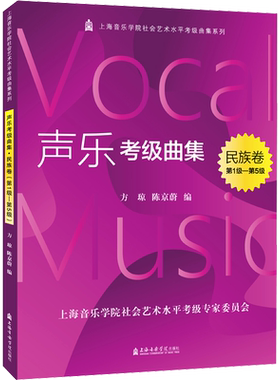 声乐考级曲集 民族卷 第1级-第5级 方琼,陈京蔚 编 音乐（新）艺术 新华书店正版图书籍 上海音乐学院出版社