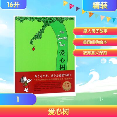 爱心树(2018精装版)谢尔·希尔弗斯坦经典绘本 (美)谢尔·希尔弗斯坦(Shel Silverstein) 文图;傅惟慈 译 著 傅惟慈 译 译
