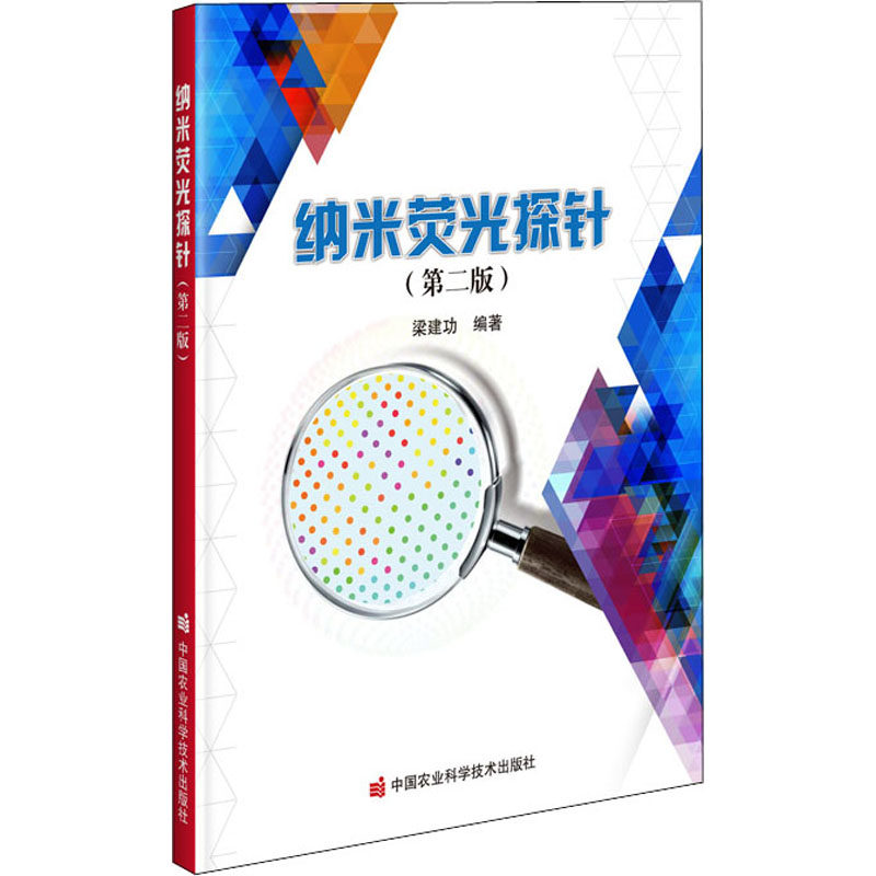 纳米荧光探针(第2版) 梁建功 编 物理学专业科技 新华书店正版图书籍