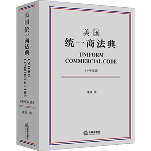 美国统一商法典 潘琪 译 法律汇编/法律法规社科 新华书店正版图书籍 法律出版社