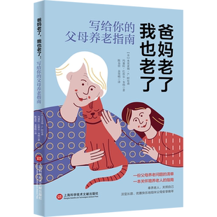 爸妈老了 我也老了 写给你的父母养老指南 (美)米里亚姆·K.阿伦森,(美)玛塞拉·巴库尔·韦纳 著 陈易佳,余慧明 译 人口学生活