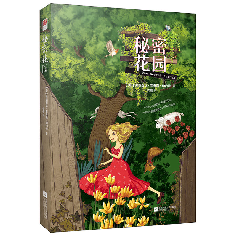 秘密花园 (美)弗朗西丝·霍奇森·伯内特(Frances Hodgson Burnett) 著 杨蓓 译 儿童文学文教 新华书店正版图书籍 书籍/杂志/报纸 儿童文学 原图主图