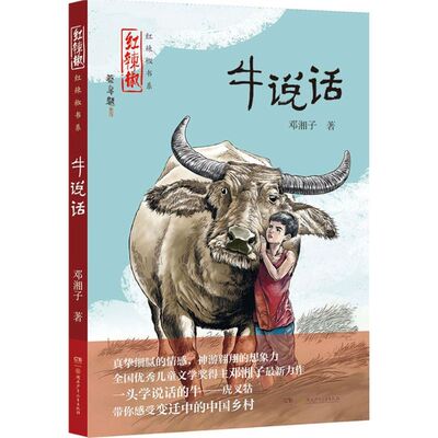 牛说话 邓湘子 著 著作 绘本/图画书/少儿动漫书少儿 新华书店正版图书籍 湖南少年儿童出版社