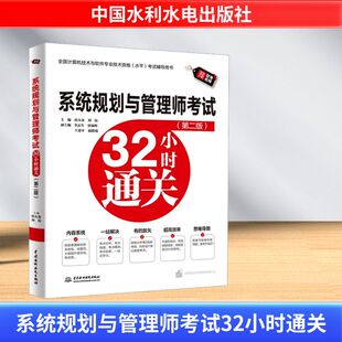 刘伟 编 中国水利水电出版 第二版 社 图书籍 薛大龙 新华书店正版 系统规划与管理师考试32小时通关 全国计算机等级考试专业科技