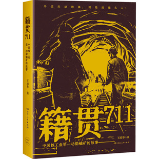 籍贯711 中国核工业第一功勋铀矿的故事 王琼华 著 纪实/报告文学文学 新华书店正版图书籍 湖南人民出版社