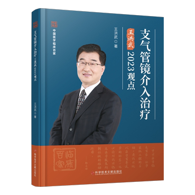 支气管镜介入治疗王洪武2023观点 王洪武 著 耳鼻喉科学生活 新华书店正版图书籍 科学技术文献出版社