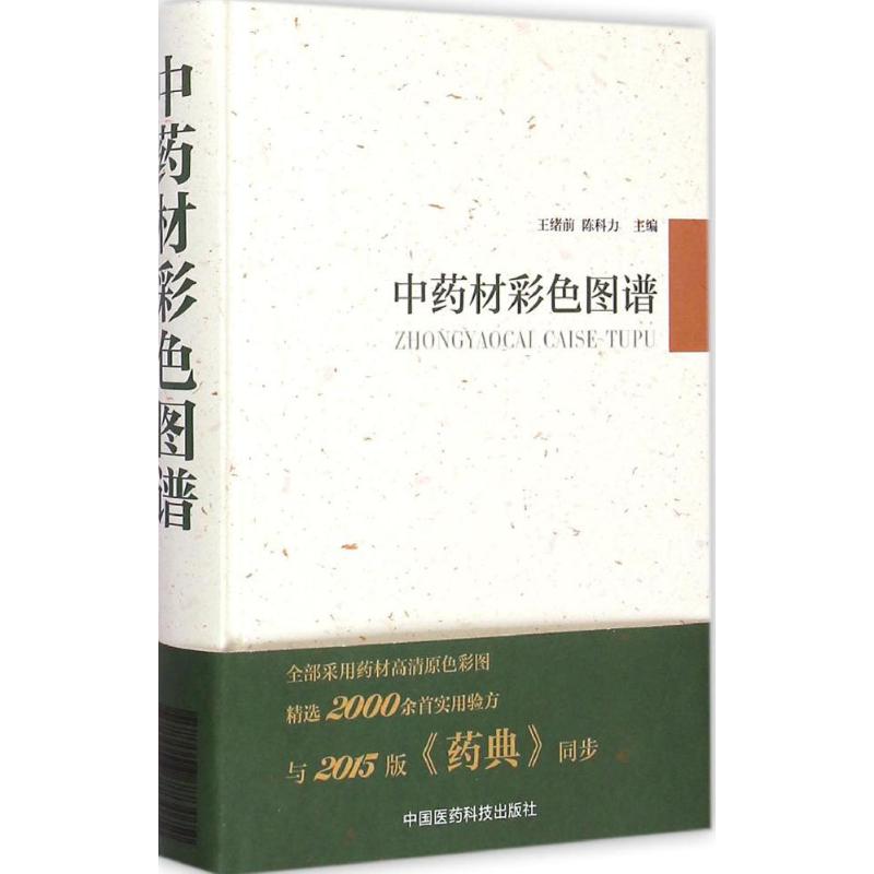 中药材彩色图谱 王绪前,陈科力 主编 中医生活 新华书店正版图书籍 中国医药科技出版社