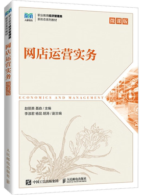 网店运营实务 微课版 赵丽英,聂淼 编 大学教材大中专 新华书店正版图书籍 人民邮电出版社