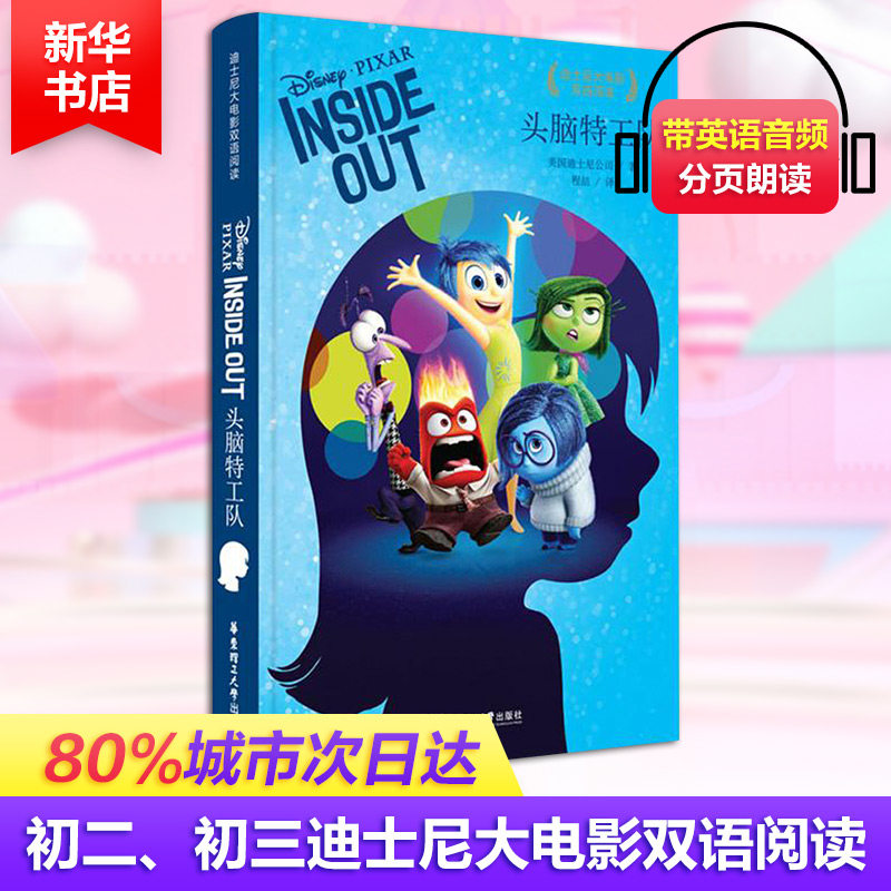 头脑特工队 美国迪士尼公司 著;郑赛芬 译 著作 娱乐/休闲英语文教 新华书店正版图书籍 华东理工大学出版社