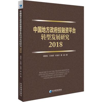 中国地方政府投融资平台转型发展研究 2018 胡恒松 等 著 经济理论经管、励志 新华书店正版图书籍 经济管理出版社