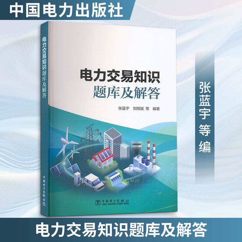 电力交易知识题库及解答 张蓝宇 电力交易员竞赛培训教材 电力交易市场主体岗位培训和技能考核的参考资料 中国电力出版社