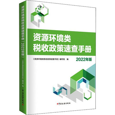 资源环境类税收政策速查手册 2022年版  资源税环境保护税耕地占用税车船税烟叶税法律法规政策汇编 中国税务出版社