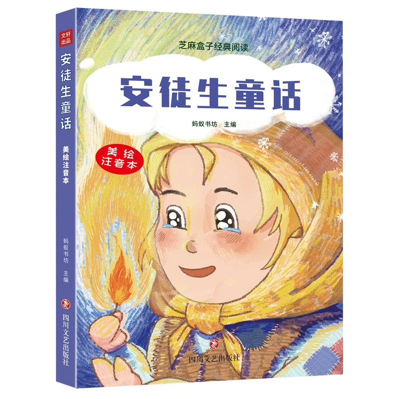 安徒生童话 蚂蚁书坊主编 著 蚂蚁书坊 编 其它儿童读物少儿 新华书店正版图书籍 四川文艺出版社