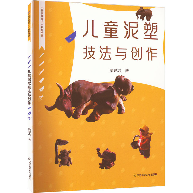 儿童泥塑技法与创作 滕建志 著 工艺美术（新）艺术 新华书店正版图书籍 南京师范大学出版社