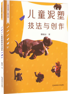 儿童泥塑技法与创作 滕建志 著 工艺美术（新）艺术 新华书店正版图书籍 南京师范大学出版社