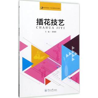 插花技艺 罗燕萍 主编 心理健康生活 新华书店正版图书籍 暨南大学出版社