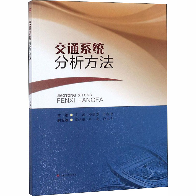 交通系统分析方法 艾瑶,邓明君,王淑芳 编 大学教材大中专 新华书店正版图书籍 西南交通大学出版社