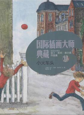 小火车头 (丹)依卜·斯邦·奥尔森(Ib Spang Olsen) 著 周永铭 译 绘本/图画书/少儿动漫书少儿 新华书店正版图书籍