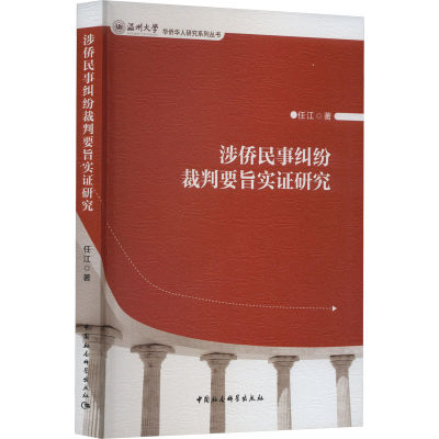 涉侨民事纠纷裁判要旨实证研究 任江 著 行政法社科 新华书店正版图书籍 中国社会科学出版社