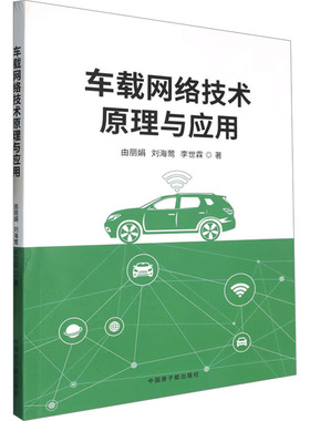 车载网络技术原理与应用 由丽娟,刘海莺,李世霖 著 交通/运输专业科技 新华书店正版图书籍 中国原子能出版社