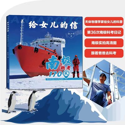 给女儿的信 南极科考170天 张少华 著 中学教辅文教 新华书店正版图书籍 中国科学技术大学出版社