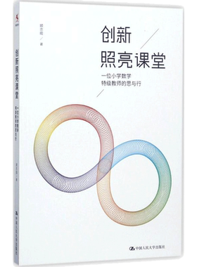 创新照亮课堂:一位小学数学特级教师的思与行 顾志能 从数学思考学生学情学习过程重点难点方法技巧提出了教学创新的具体策略