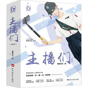 主播们(上下) 薄暮冰轮 著 青春/都市/言情小说文学 新华书店正版图书籍 百花洲文艺出版社