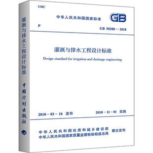 2018 社 兵器工业出版 新 50288 专业科技 著 中华人民共和国水利部 图书籍 灌溉与排水工程设计标准 建筑 新华书店正版 水利