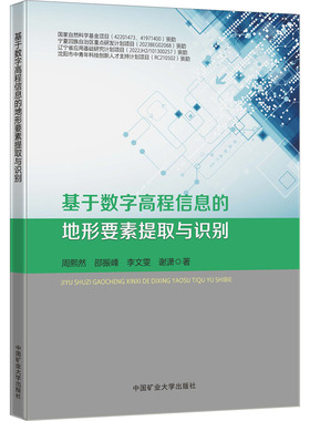 基于数字高程信息的地形要素提取与识别 周熙然 等 著 测绘学大中专 新华书店正版图书籍 中国矿业大学出版社
