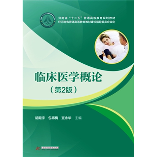 临床医学概论(第2版) 胡殿宇,包再梅,宣永华 编 大学教材大中专 新华书店正版图书籍 华中科技大学出版社