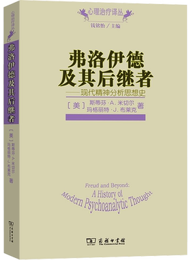 弗洛伊德及其后继者 现代精神分析思想史 全面易懂地介绍了自弗洛伊德以来现代精神分析思想发展的历史 商务印书馆