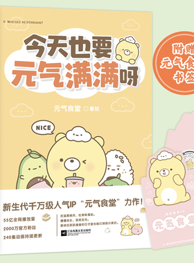今天也要元气满满呀 元气食堂 著 漫画书籍文学 新华书店正版图书籍 江苏凤凰文艺出版社