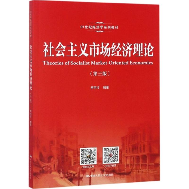 社会主义市场经济理论第3版 李丰才 编著 考研（新）大中专 新华书店正版图书籍 中国人民大学出版社有限公司