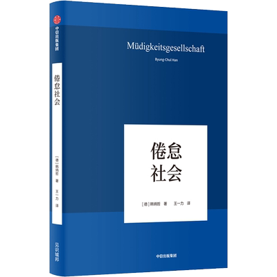 倦怠社会 韩炳哲 著 为当下全球化时代做出诊断的重要作品 展示了当今社会的病理形态 中信出版社