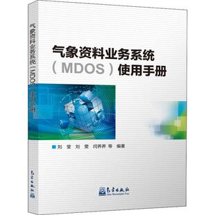自然科学总论专业科技 社 使用手册 气象出版 图书籍 新华书店正版 著 等 刘莹 MDOS 气象资料业务系统
