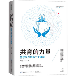 共育的力量 陪学生走过高三关键期 刘震 著 儿童文学文教 新华书店正版图书籍 中国纺织出版社有限公司
