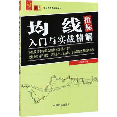 均线指标入门与实战精解 刘振清 著 著 金融经管、励志 新华书店正版图书籍 中国宇航出版社