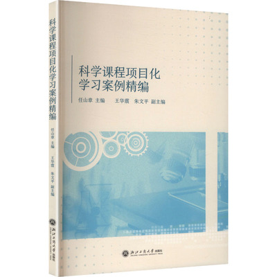 科学课程项目化学习案例精编 任山章 主编;王华震,朱文平 副主编 编 育儿其他文教 新华书店正版图书籍 浙江工商大学出版社