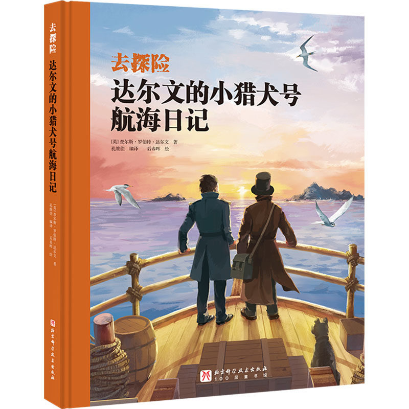 达尔文的小猎犬号航海日记 达尔文 著 这趟科考之旅竟会改变人类对生命起源的既有认知 北京科学技术出版社