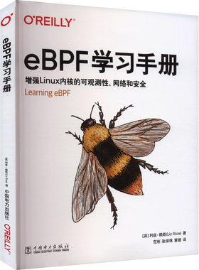 eBPF学习手册 利兹赖斯 著 适合开发人员系统管理员运维工程师和想了解其工作原理的学生阅读 中国电力出版社