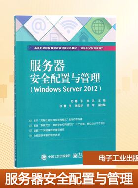 服务器安全配置与管理:Windows Server2012 陈永,米洪 主编 中学教材大中专 新华书店正版图书籍 电子工业出版社