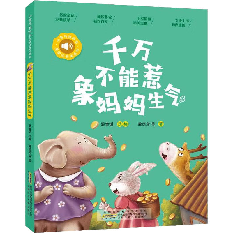 千万不能惹象妈妈生气 龚房芳 等 著 混童话 编 其它儿童读物少儿 新华书店正版图书籍 安徽少年儿童出版社,书籍/杂志/报纸,其它儿童读物,淘宝优惠券,粉丝福利购,淘宝优惠卷