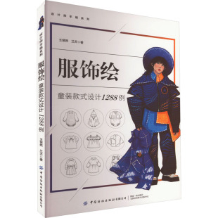 著 童装 王斐然 服饰绘 都市手工艺书籍专业科技 中国纺织出版 式 图书籍 款 社有限公司 设计1288例 新华书店正版 兰天