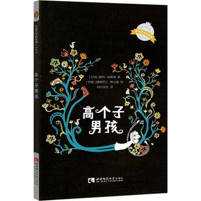 高个子男孩 (伊朗)阿利·纳赛里(Ali Naseri) 著 幼时文化 译 (伊朗)娜斯塔兰·赛义迪(Nastaran Saeidi)绘