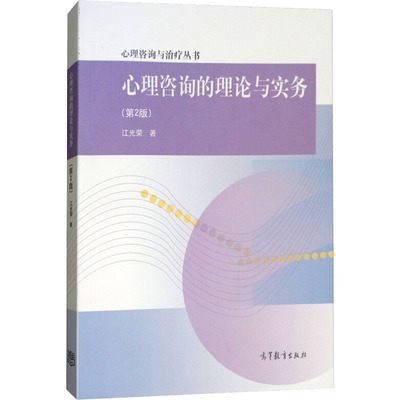 心理咨询的理论与实务 第2版 江光荣 高等教育出版社 大学心理学专业高年级本科生临床心理学心理咨询精神医学等专业参考书