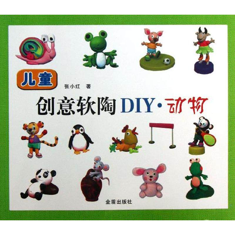 儿童创意软陶DIY  张小红 著 幼儿早教/少儿英语/数学少儿 新华书店正版图书籍 金盾出版社