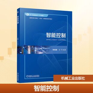 智能控制 李晓理 等 编 自动化技术大中专 新华书店正版图书籍 机械工业出版社
