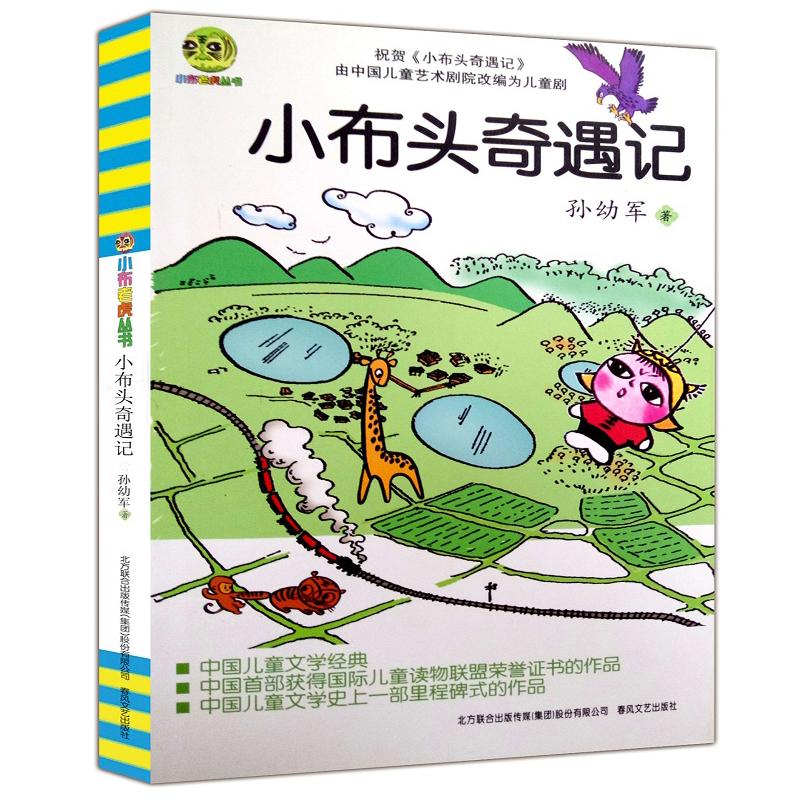 小布头奇遇记 儿童文学经典版 孙幼军 著 绘本/图画书/少儿动漫书少儿